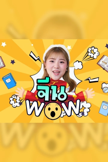 จีน WOW