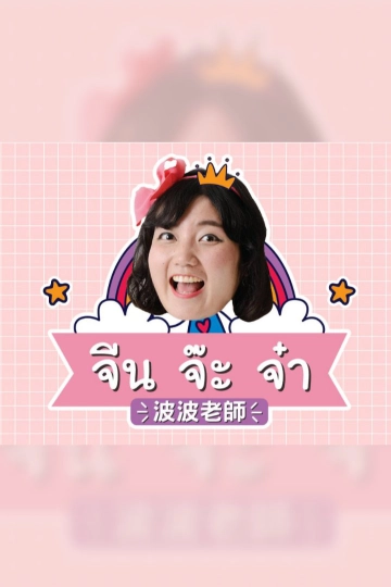 จีนจ๊ะจ๋า