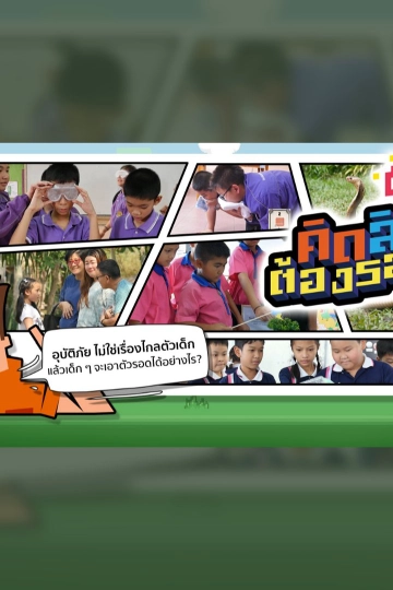 คิดสิ...ต้องรอด