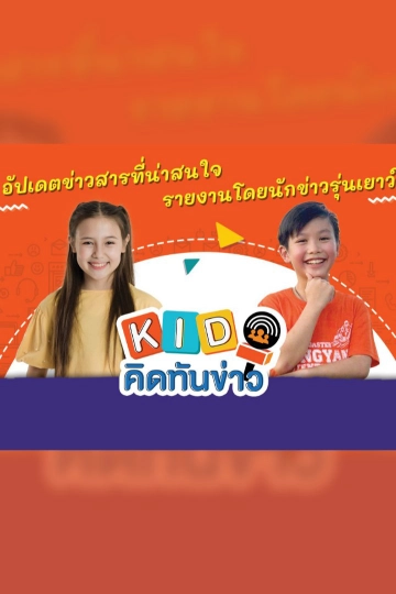KID คิดทันข่าว