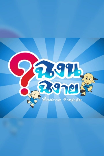 ฉงน ฉงาย สองควายช่างสงสัย