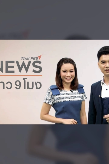 ข่าว 9 โมง