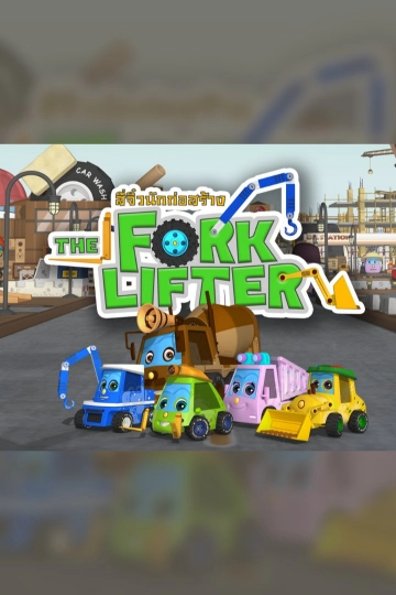 การ์ตูน สี่จิ๋วนักก่อสร้าง