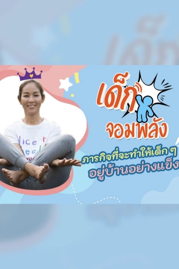 เด็กจอมพลัง