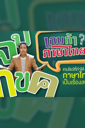 เกมท้า ภาษาไทย