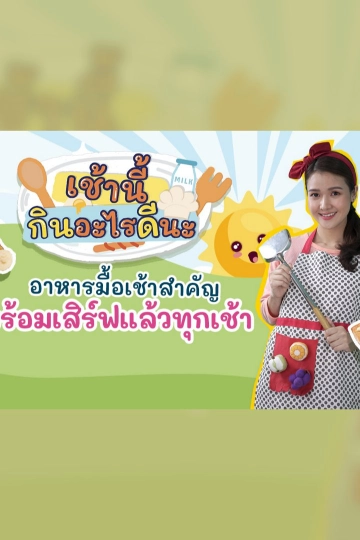 เช้านี้กินอะไรดีนะ