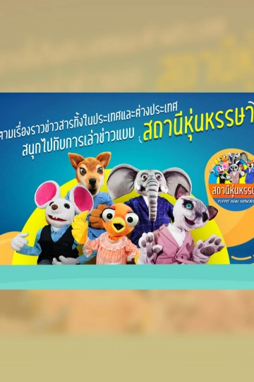 สถานีหุ่นหรรษา