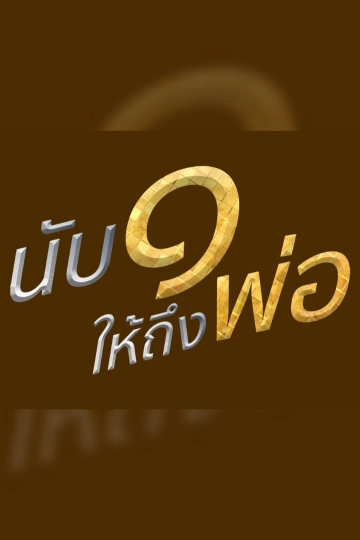 นับ ๑ ให้ถึงพ่อ