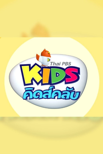 คิดส์คลับ