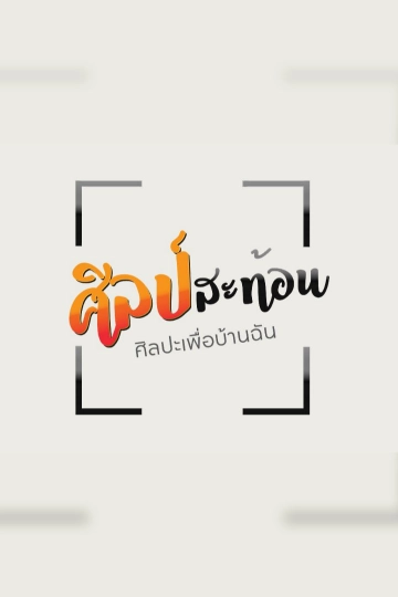 ศิลป์สะท้อน