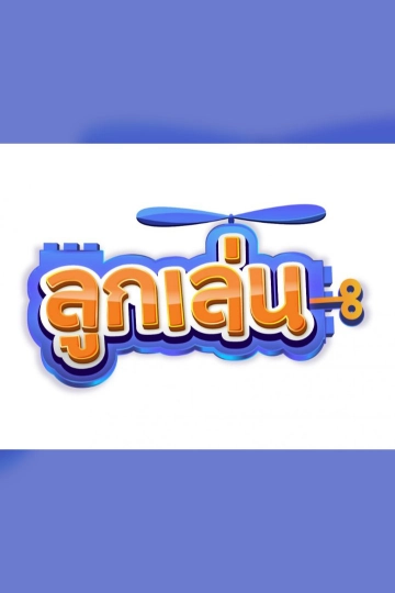 ลูกเล่น