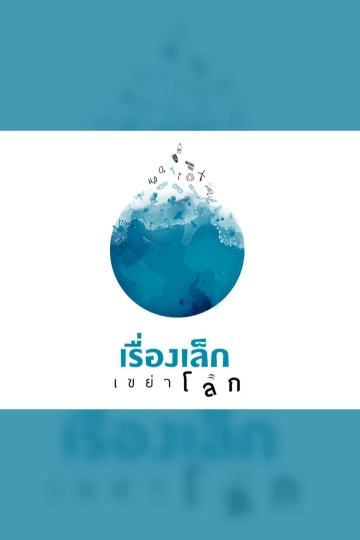 เรื่องเล็กเขย่าโลก