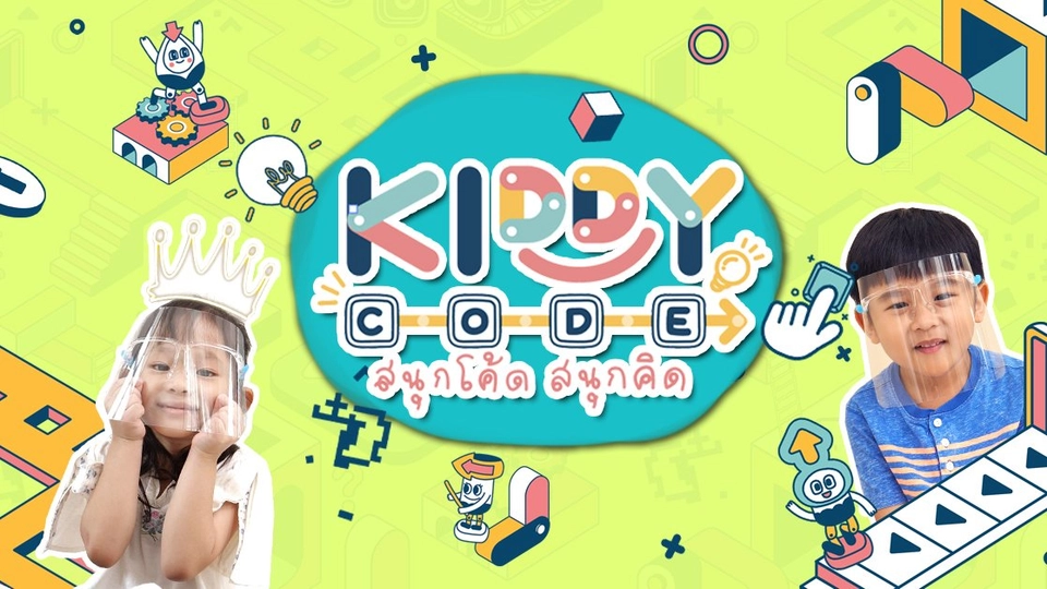 Kiddy Code สนุกโค้ด สนุกคิด