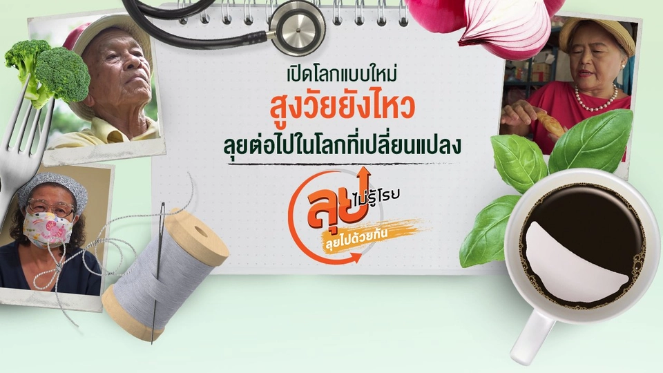 ลุยไปด้วยกัน