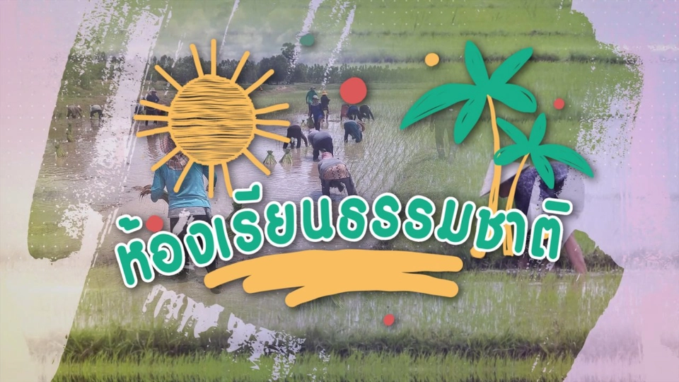 ห้องเรียนธรรมชาติ