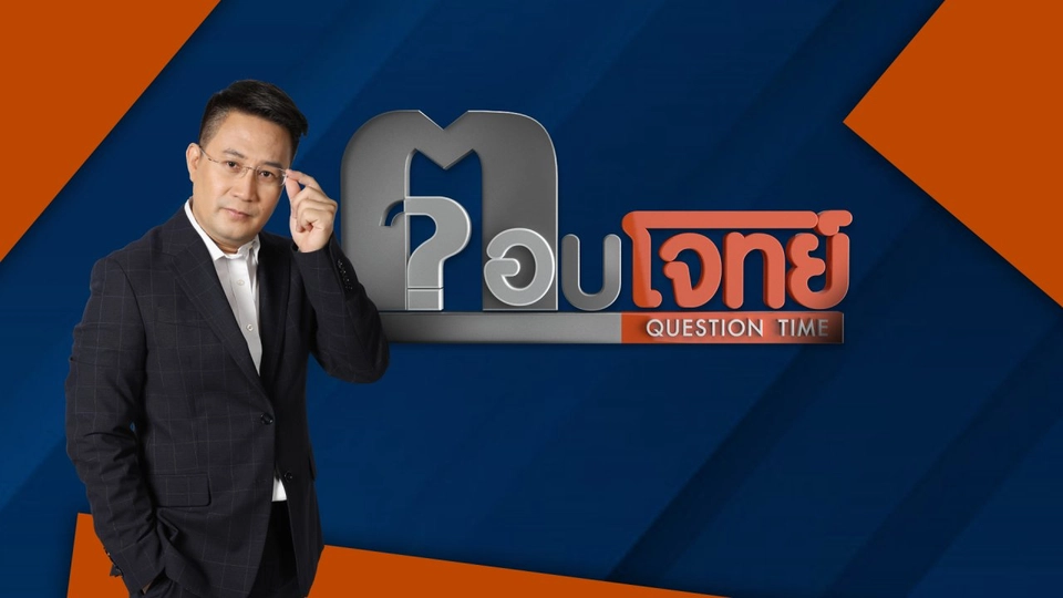 ตอบโจทย์