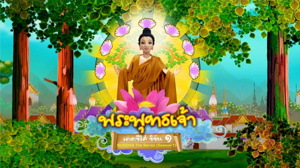 พระพุทธเจ้า เดอะ ซีรีส์ ซีซัน 1