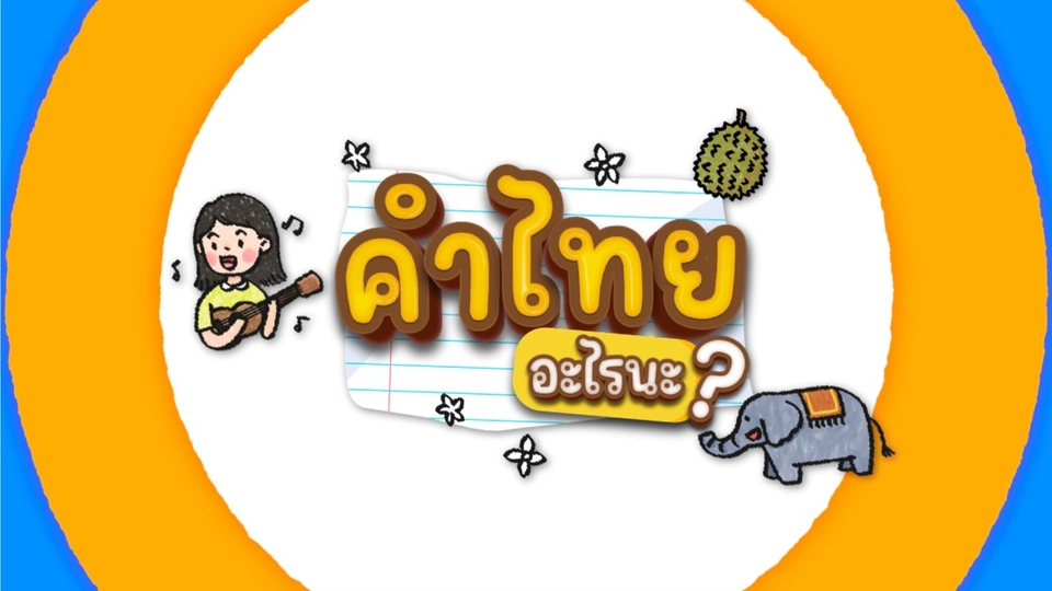 คำไทย อะไรนะ ?