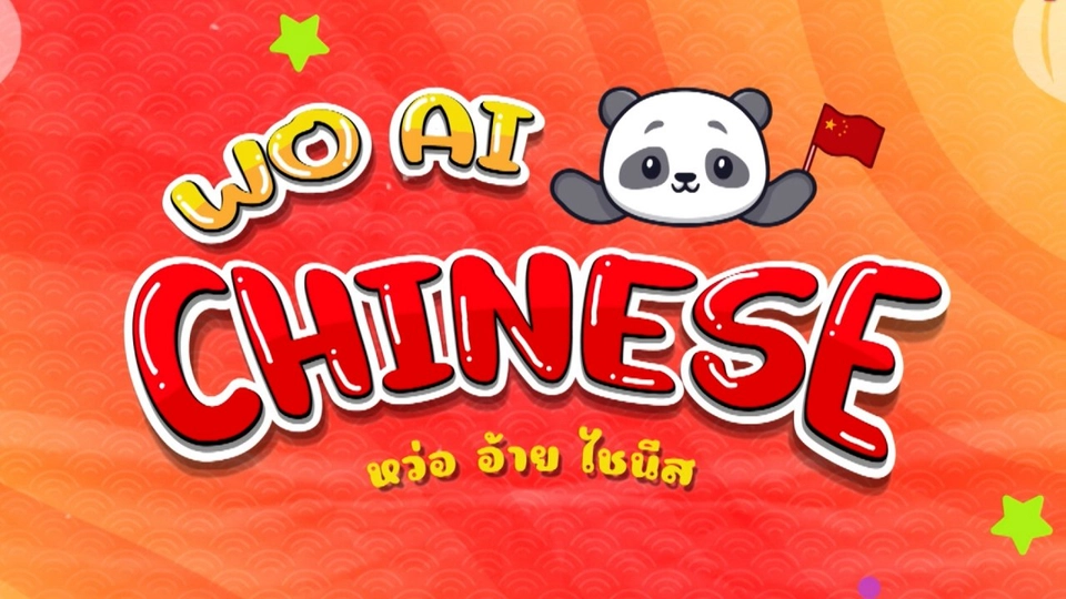 หว่อ อ้าย ไชนีส (Wo Ai Chinese)