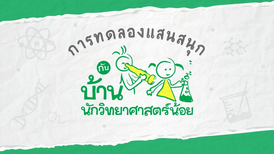 การทดลองแสนสนุกกับบ้านนักวิทยาศาสตร์น้อย