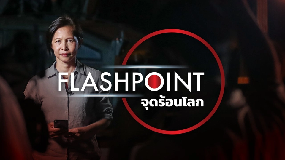 FLASHPOINT จุดร้อนโลก