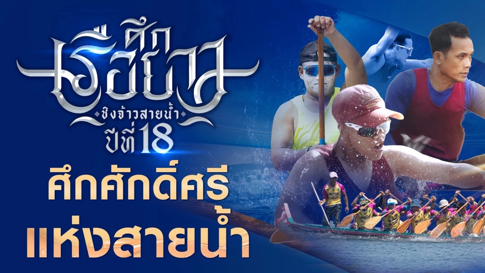 ปีที่ 18