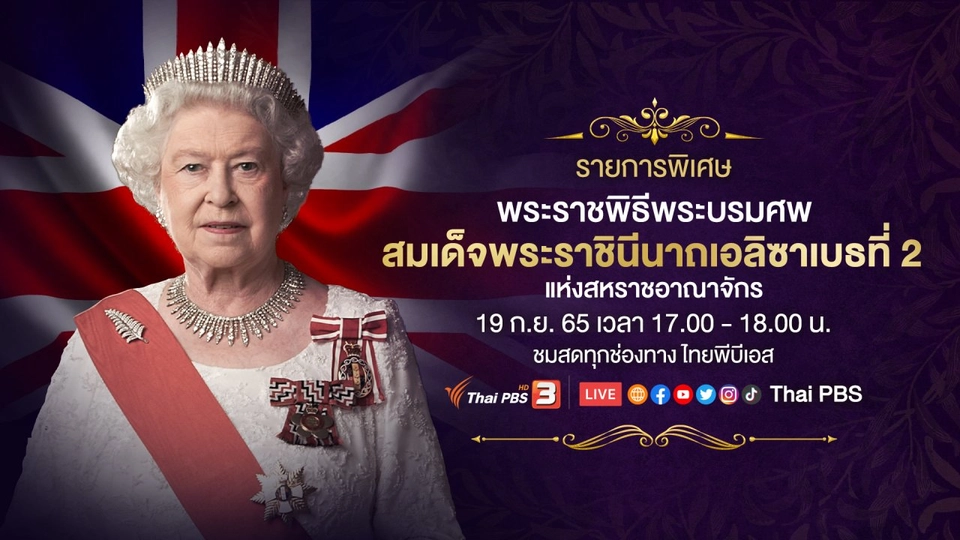 พระราชพิธีพระบรมศพสมเด็จพระราชินีแห่งสหราชอาณาจักร
