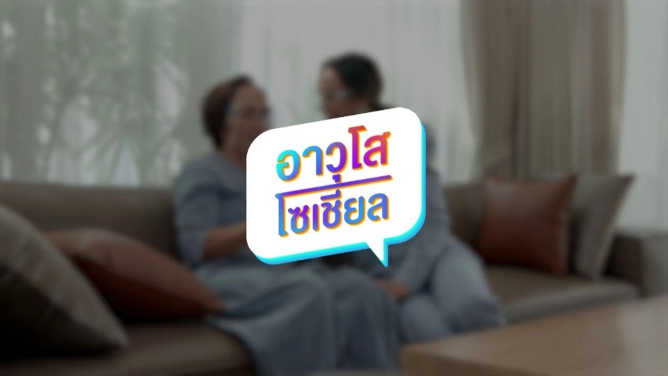 อาวุโสโซเชียล