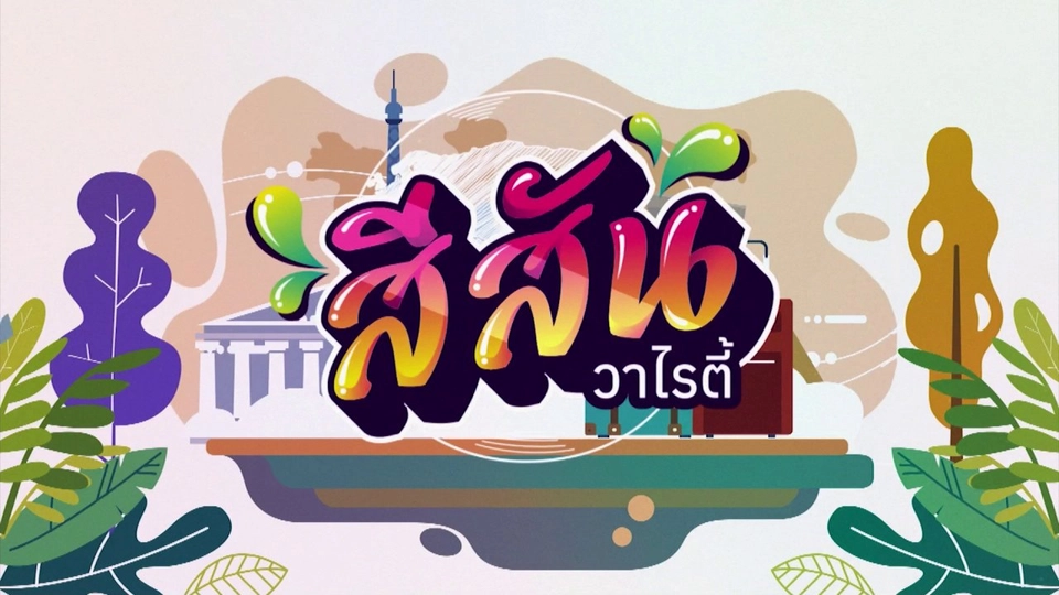 สีสันวาไรตี้