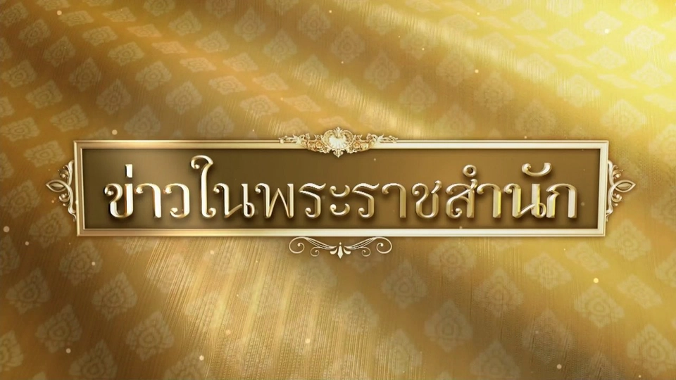 ข่าวในพระราชสำนัก