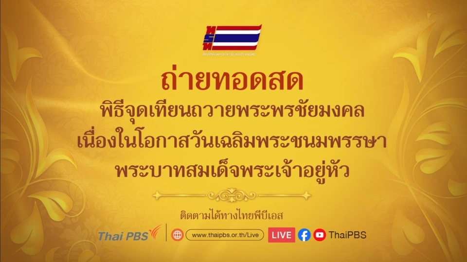 ถ่ายทอดสด พิธีจุดเทียนถวายพระพรชัยมงคล