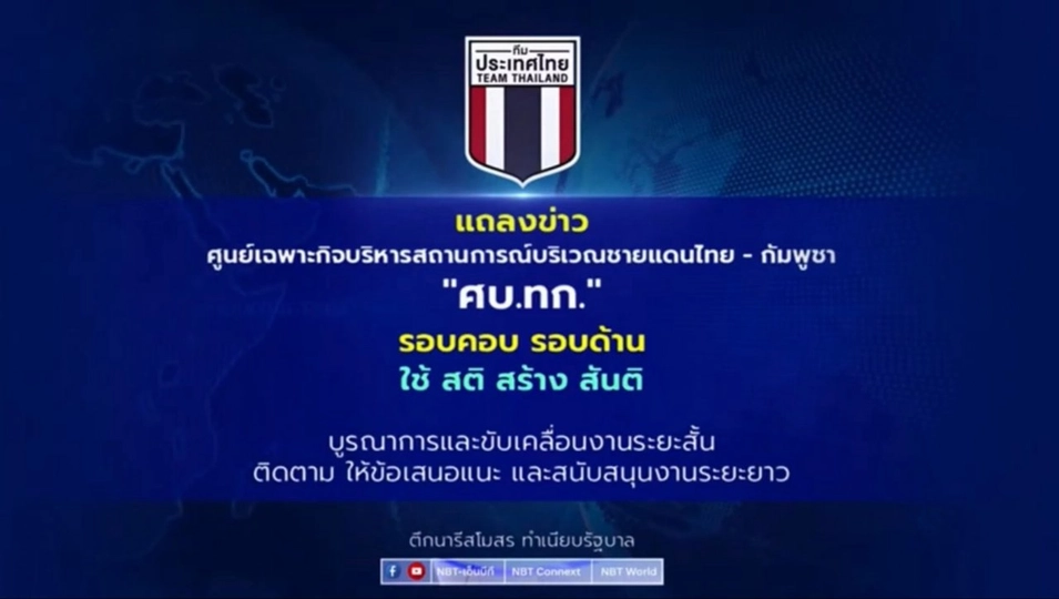 แถลงข่าวสถานการณ์ไทย-กัมพูชา