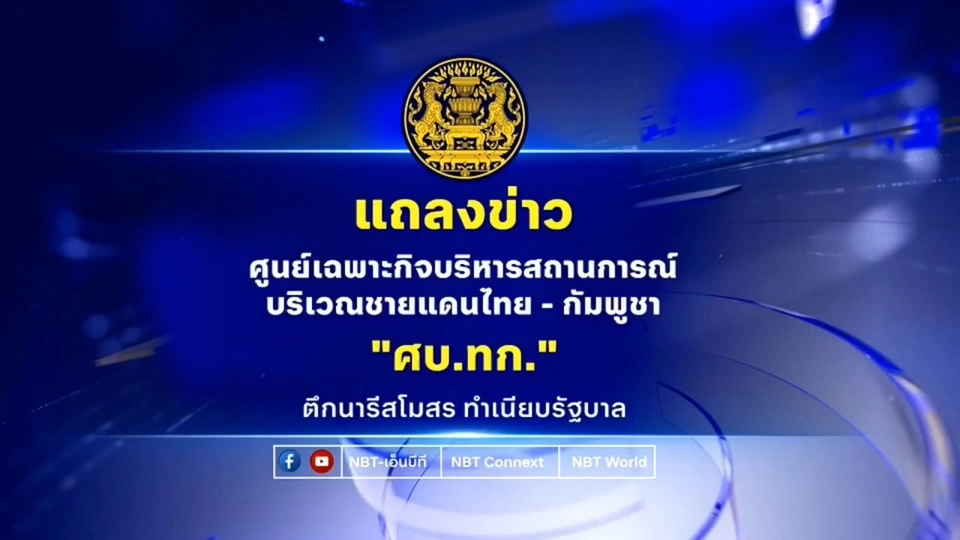 แถลงข่าวสถานการณ์ไทย-กัมพูชา