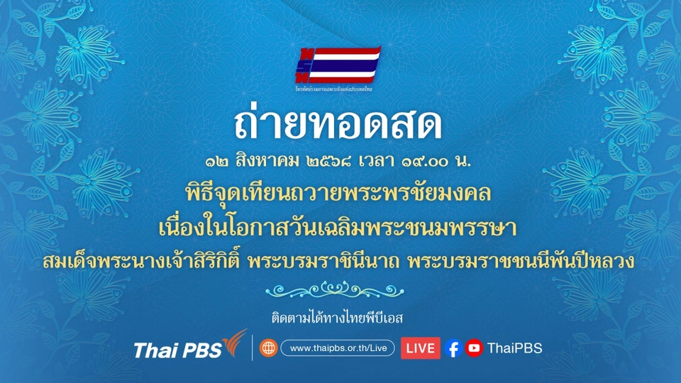 ถ่ายทอดสด พิธีจุดเทียนถวายพระพรชัยมงคล
