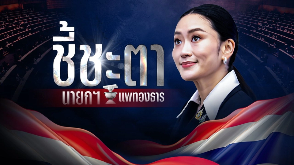 ชี้ชะตา นายกฯ แพรทองธาร