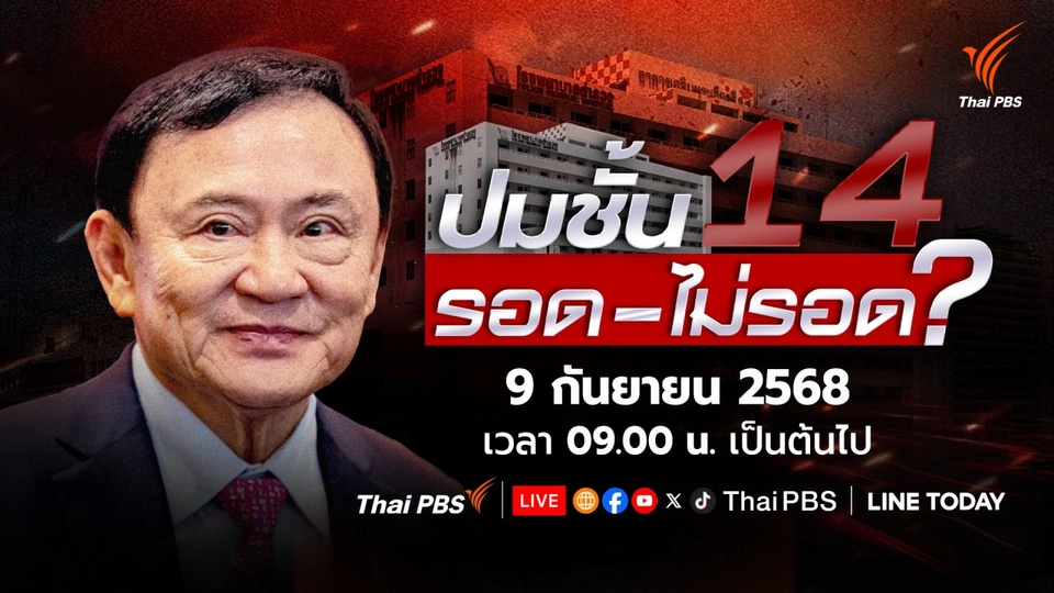 ปมชั้น 14 รอด - ไม่รอด