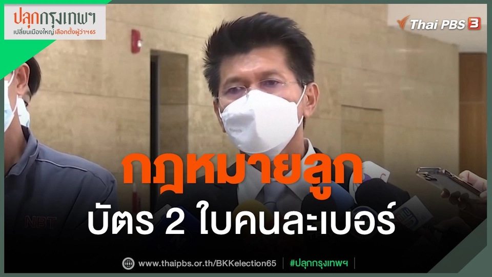 ​กฎหมายลูกบัตร 2 ใบคนละเบอร์