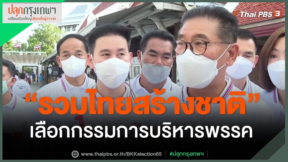 "รวมไทยสร้างชาติ" เลือกกรรมการบริหารพรรค