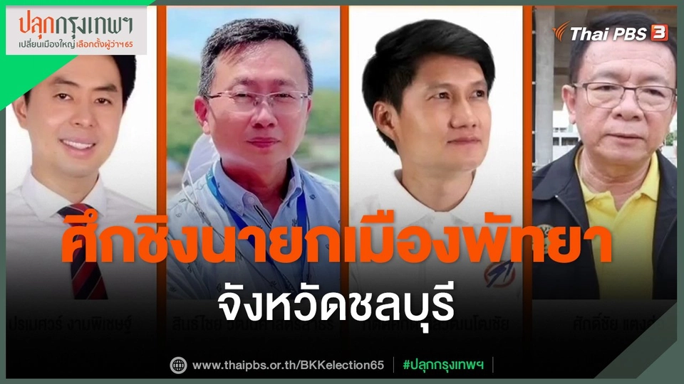 ​ศึกชิงนายกเมืองพัทยา จังหวัดชลบุรี