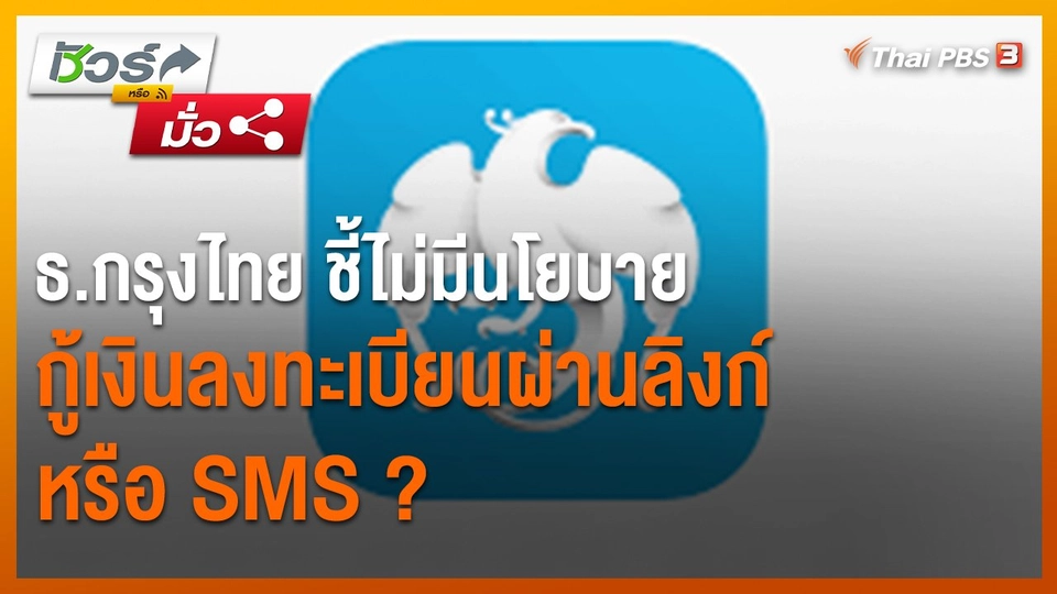 ​ชัวร์หรือมั่ว : ธ.กรุงไทย ชี้ไม่มีนโยบายกู้เงินลงทะเบียนผ่านลิงก์ หรือ SMS ?