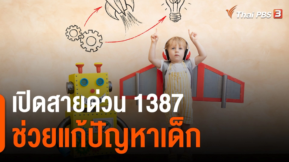 ​ประเด็นสังคม : เปิดสายด่วน 1387 ช่วยแก้ปัญหาเด็ก