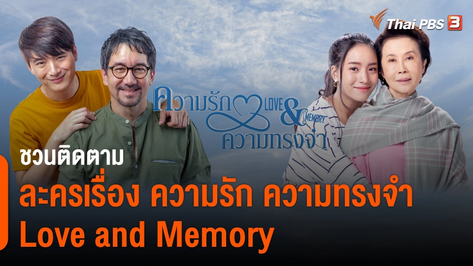 ​วันใหม่วาไรตี้ : ชวนติดตามละครเรื่อง "ความรัก ความทรงจำ Love and Memory"