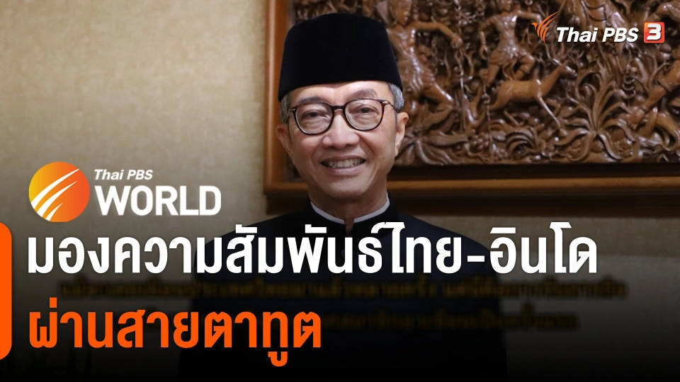 ThaiPBS World มองความคสัมพันธ์ไทย-อินโดนีเซียผ่านสายตาทูต