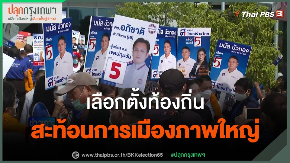 เลือกตั้งท้องถิ่น สะท้อนการเมืองภาพใหญ่