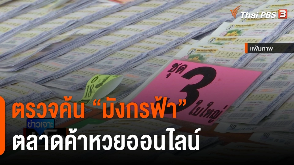 ตรวจค้น “มังกรฟ้า” ตลาดค้าหวยออนไลน์