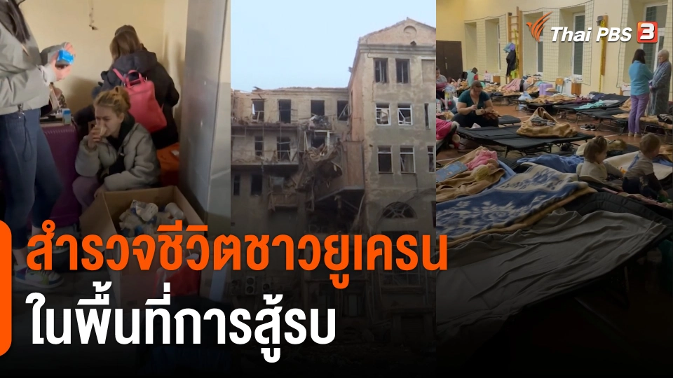 สำรวจชีวิตชาวยูเครนในพื้นที่การสู้รบ