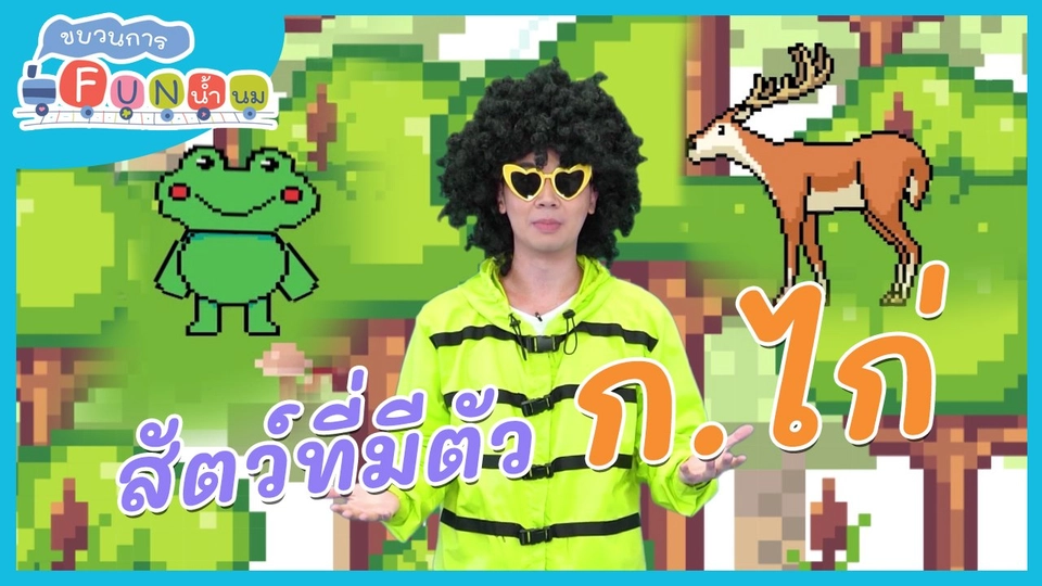 ตื่นมาเต้น : สัตว์ที่มีตัว ก.ไก่