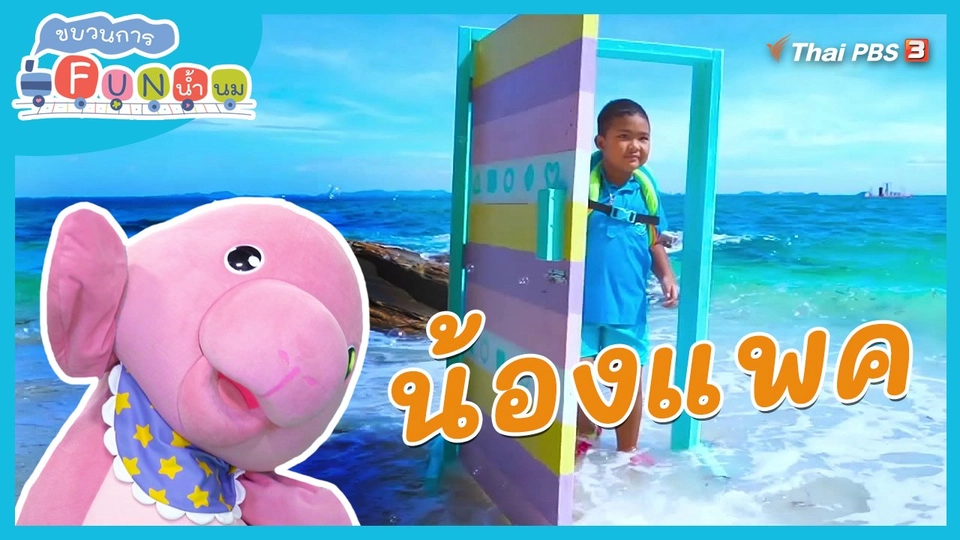 Super Fun น้ำนม : น้องแพค