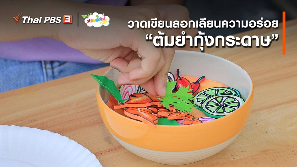 ไอเดียสอนศิลป์ : วาดเขียนลอกเลียนความอร่อย “ต้มยำกุ้งกระดาษ”