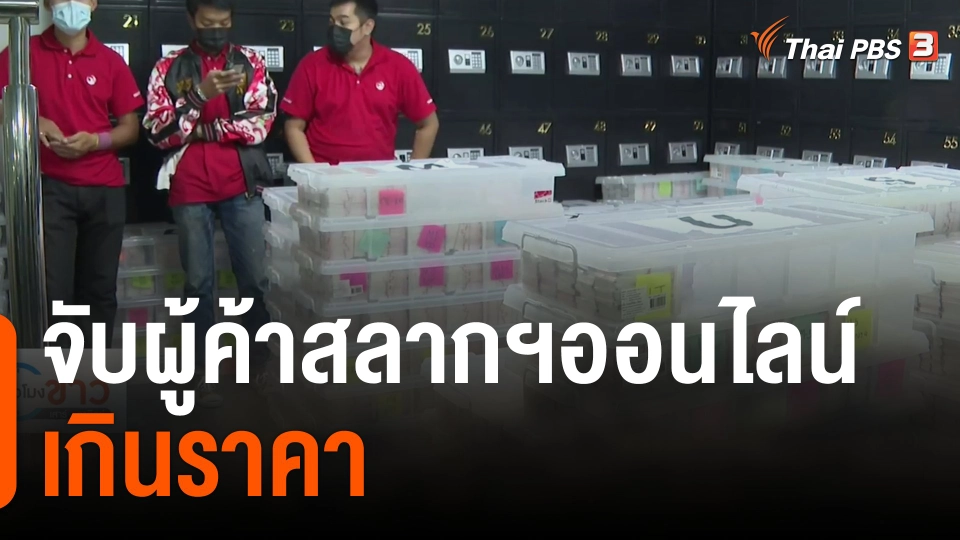 แตกประเด็นข่าว : จับผู้ค้าสลากฯออนไลน์เกินราคา